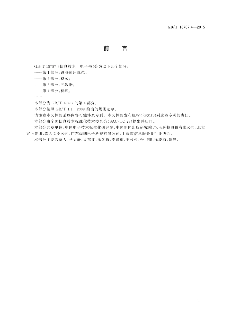 GB／T 18787.4-2015 信息技术 电子书 第4部分：标识.pdf_第3页