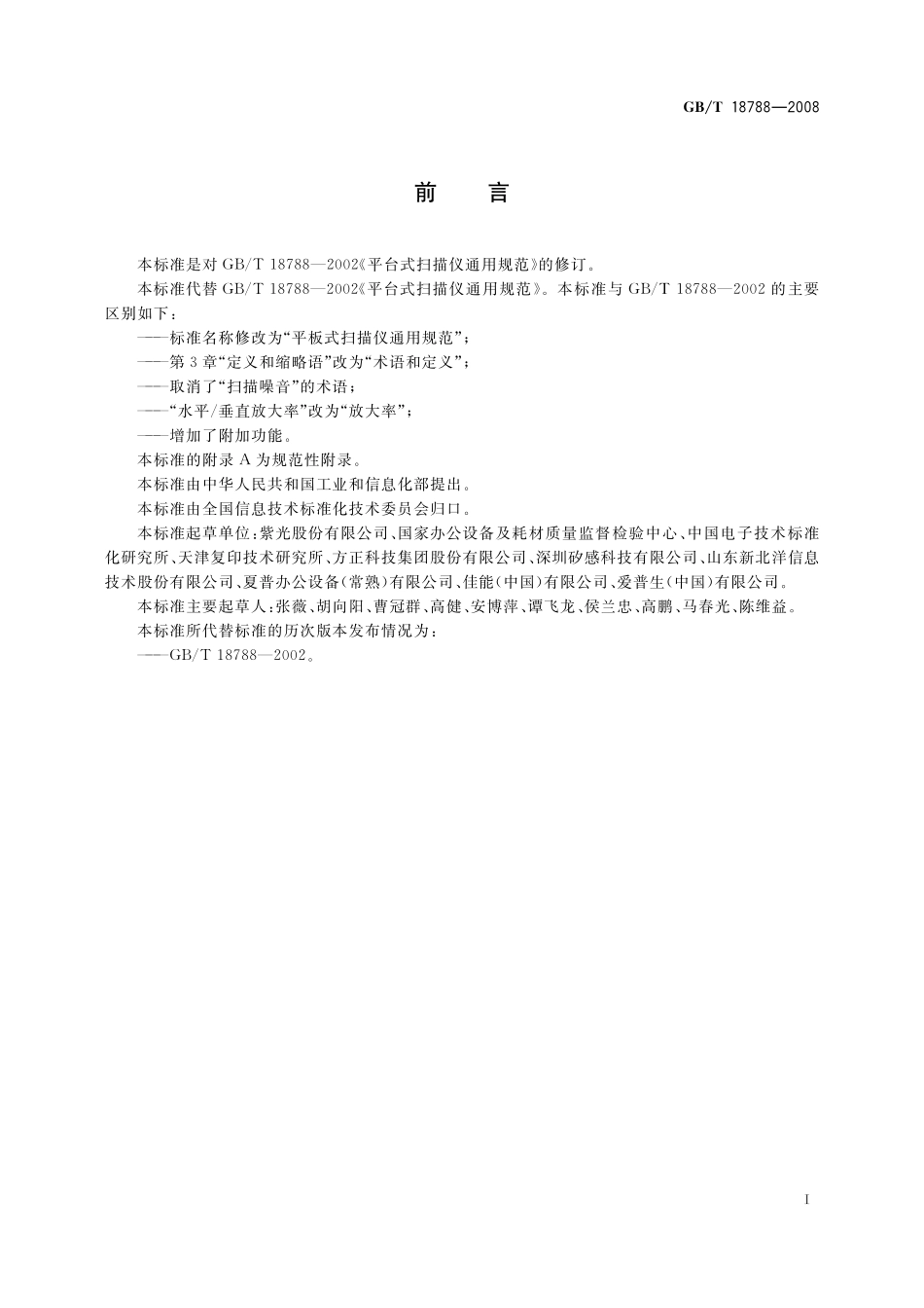 GB/T 18788-2008 平板式扫描仪通用规范.pdf_第3页