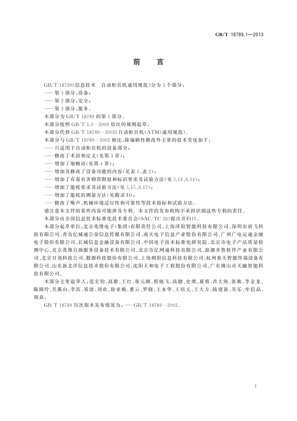 GB／T 18789.1-2013 信息技术 自动柜员机通用规范 第1部分：设备.pdf_第3页