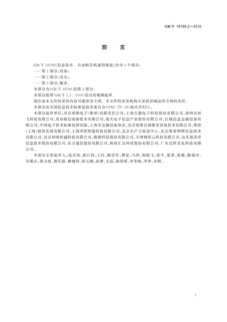 GB／T 18789.2-2016 信息技术 自动柜员机通用规范 第2部分：安全.pdf_第3页