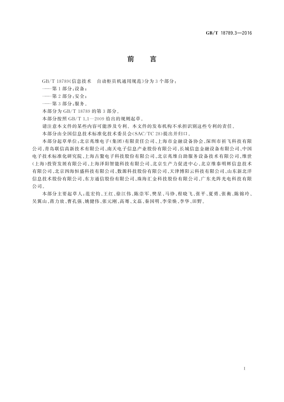 GB／T 18789.3-2016 信息技术 自动柜员机通用规范 第3部分：服务.pdf_第3页