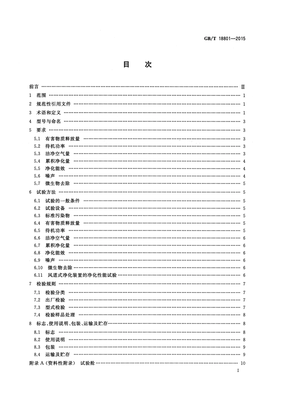 GB／T 18801-2015 空气净化器.pdf_第2页