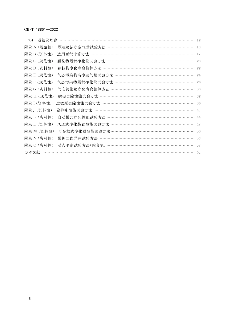 GB／T 18801-2022 空气净化器.pdf_第3页