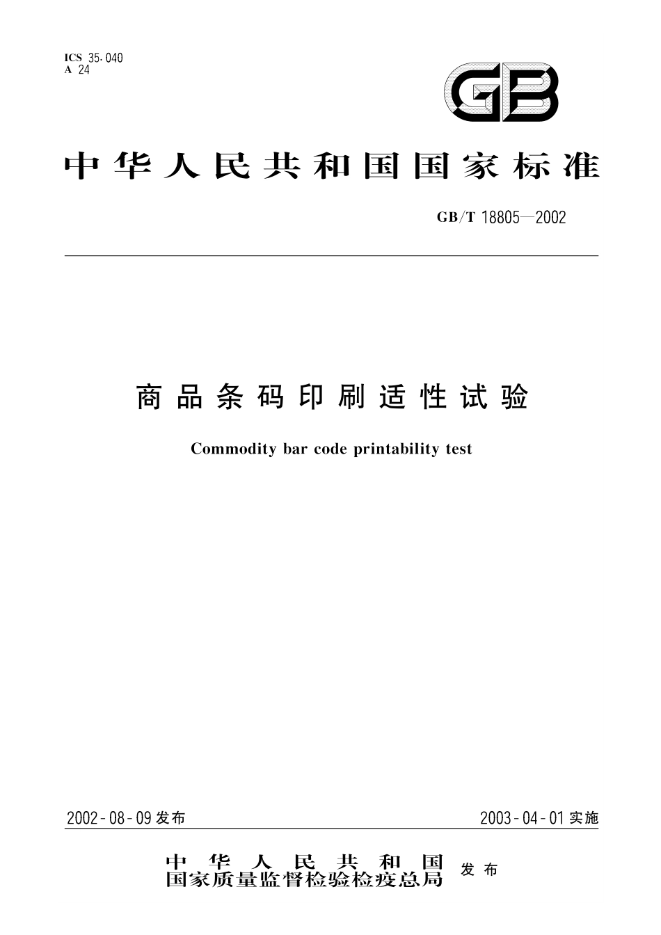 GB／T 18805-2002 商品条码印刷适性试验.pdf_第1页