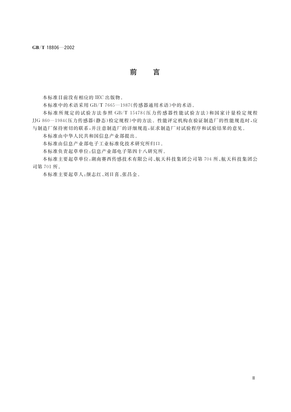 GB/T 18806-2002 电阻应变式压力传感器总规范.pdf_第3页