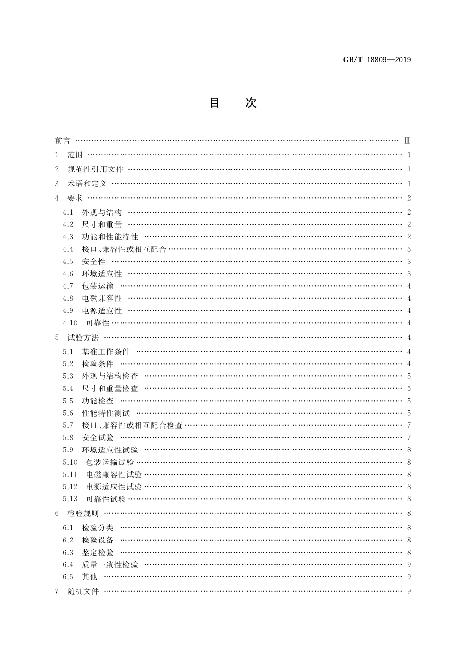 GB／T 18809-2019 空气离子测量仪通用规范.pdf_第2页