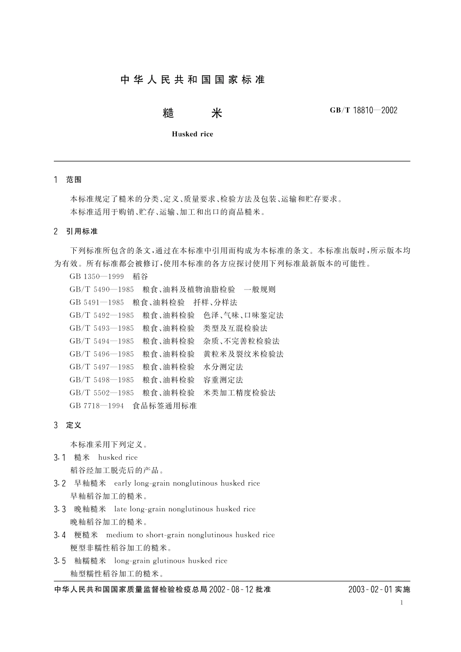 GB／T 18810-2002 糙米.pdf_第3页