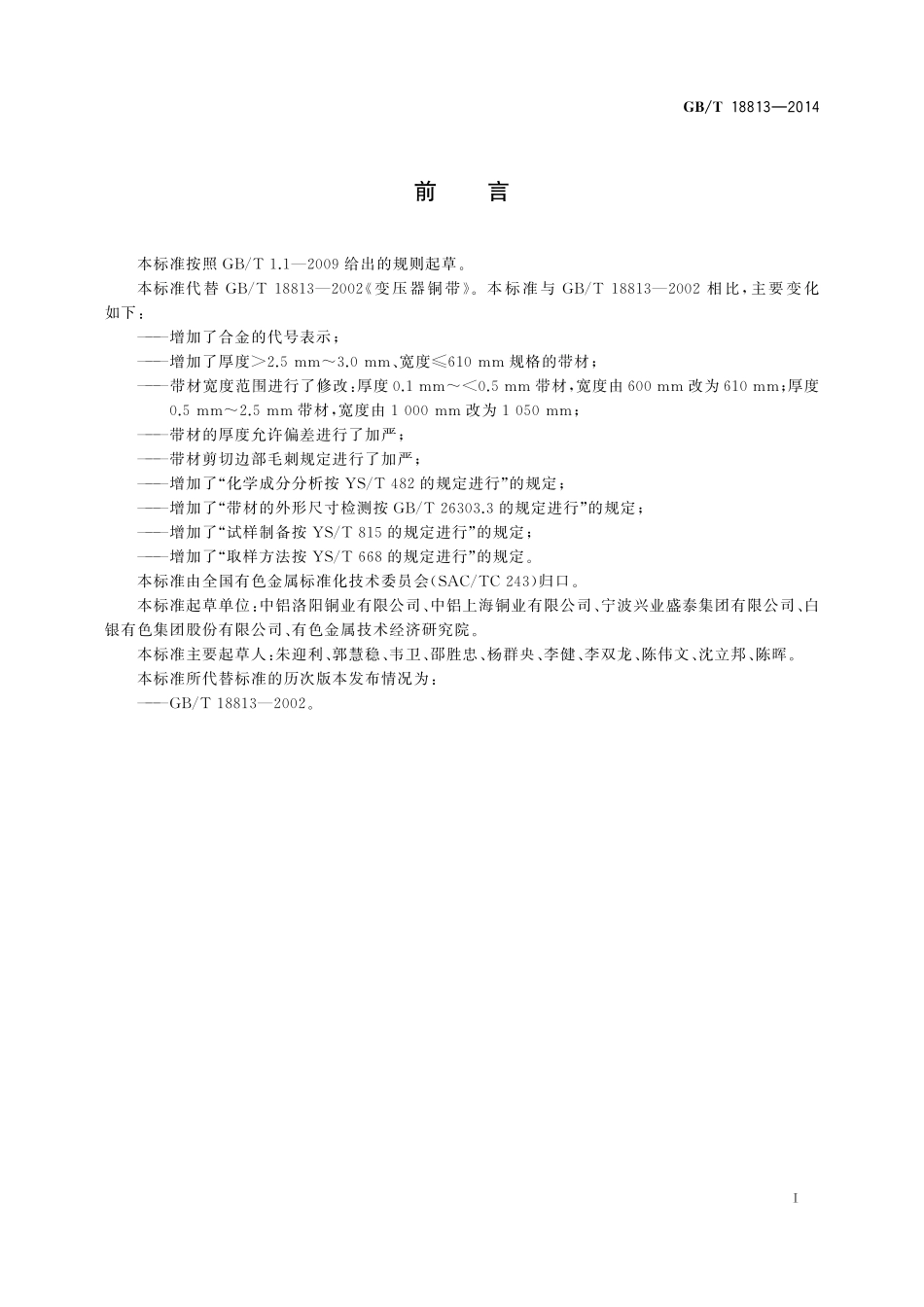 GB／T 18813-2014 变压器铜带.pdf_第2页