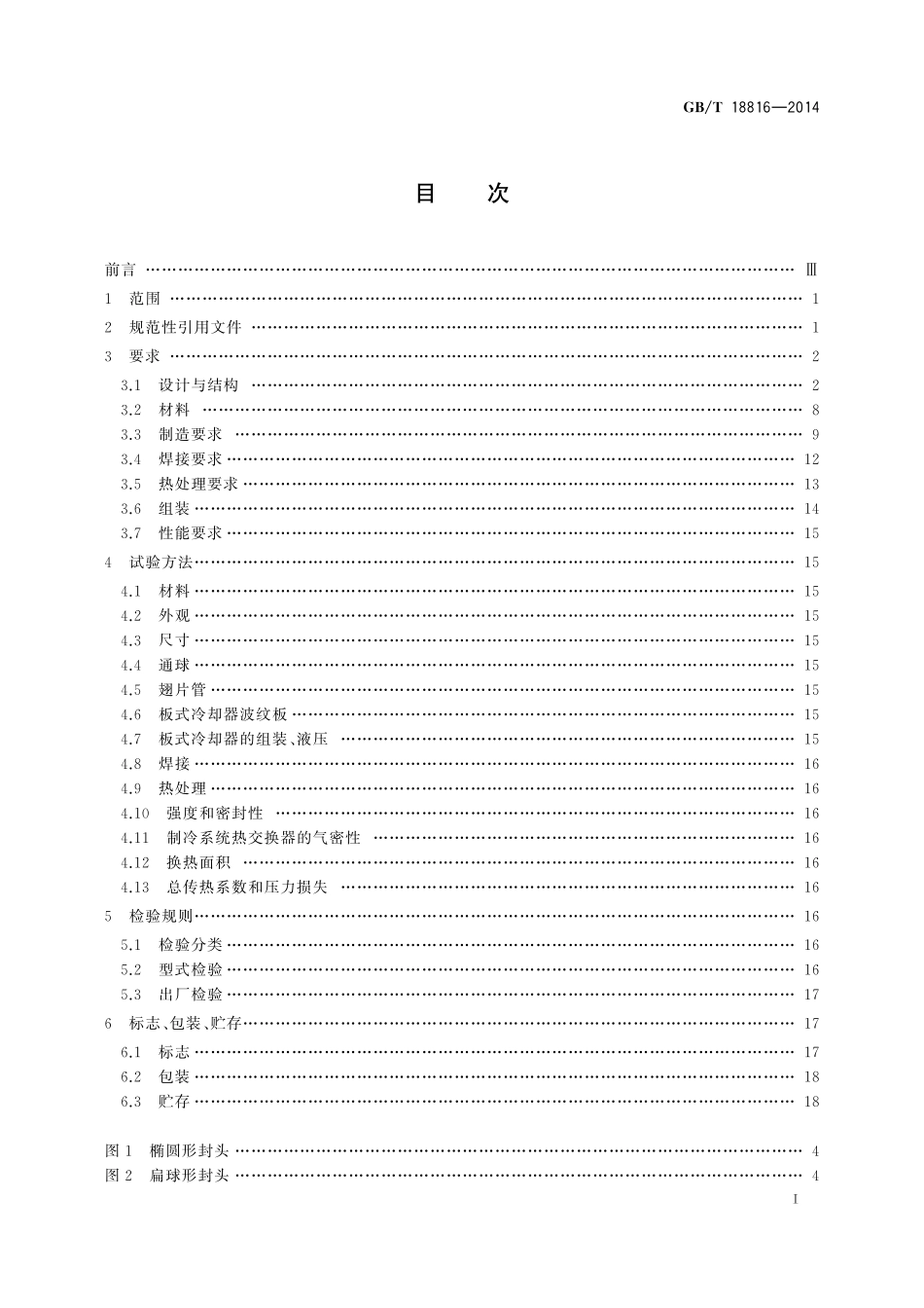 GB/T 18816-2014 船用热交换器通用技术条件.pdf_第2页