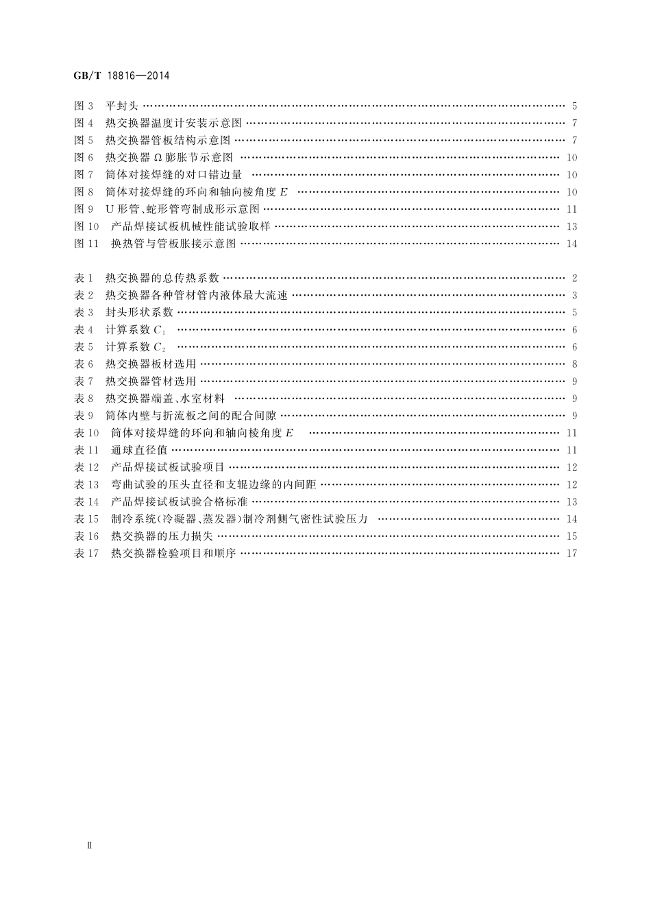 GB/T 18816-2014 船用热交换器通用技术条件.pdf_第3页