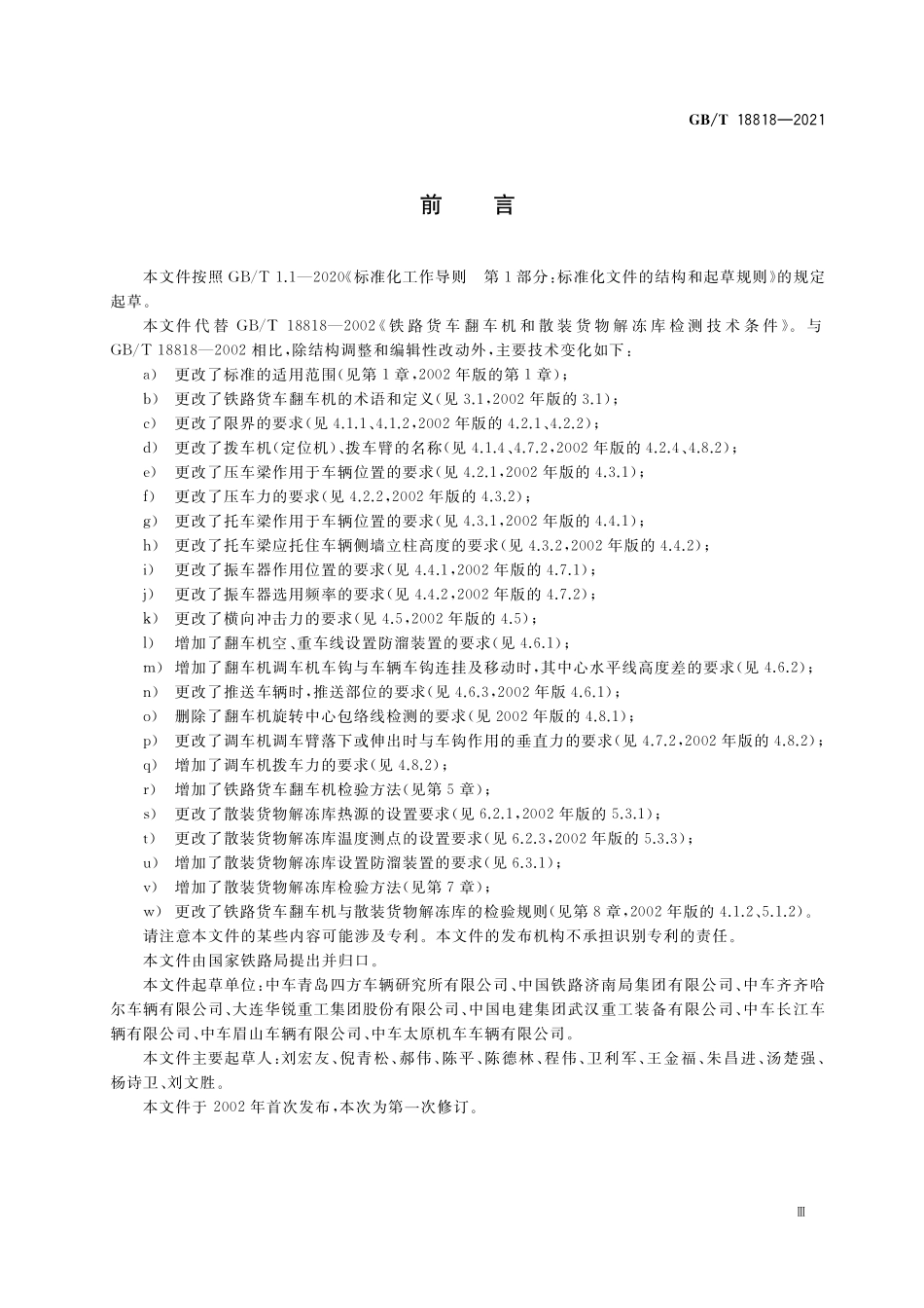 GB／T 18818-2021 铁路货车翻车机和散装货物解冻库检测技术条件.pdf_第3页