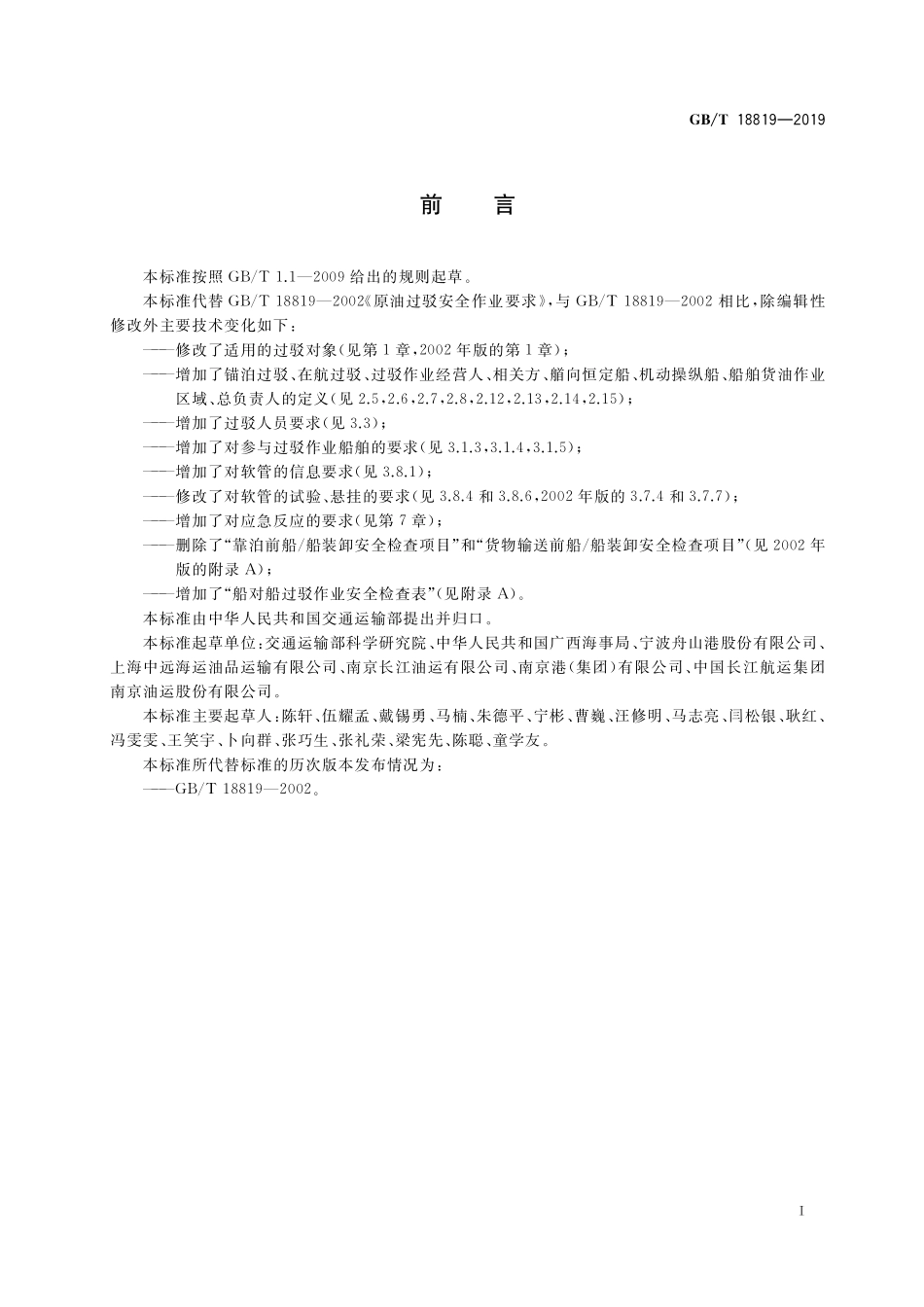 GB／T 18819-2019 船对船石油过驳安全作业要求.pdf_第2页