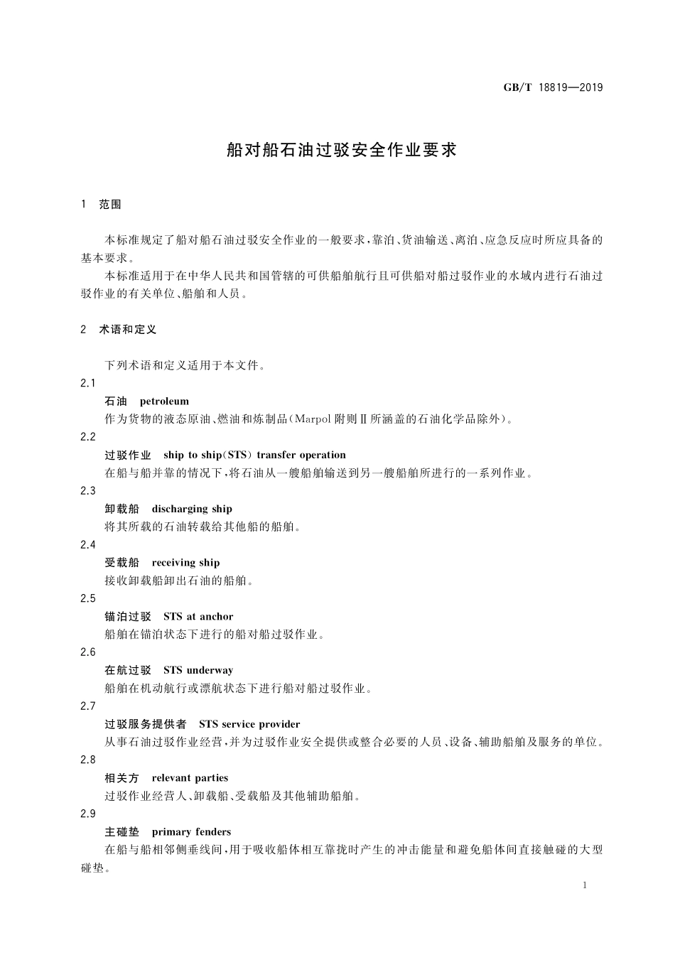 GB／T 18819-2019 船对船石油过驳安全作业要求.pdf_第3页