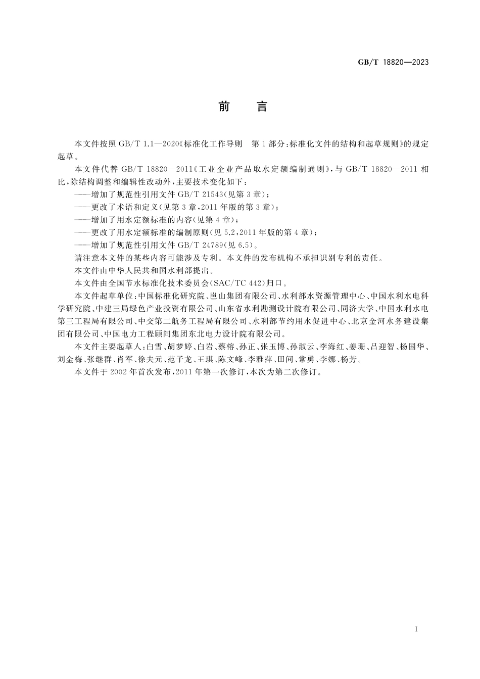 GB/T 18820-2023 工业用水定额编制通则.pdf_第2页