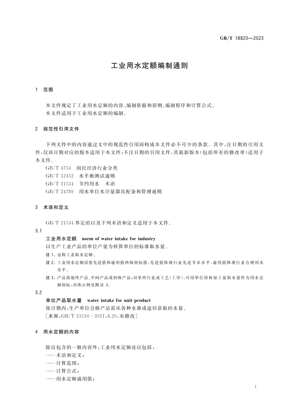 GB/T 18820-2023 工业用水定额编制通则.pdf_第3页