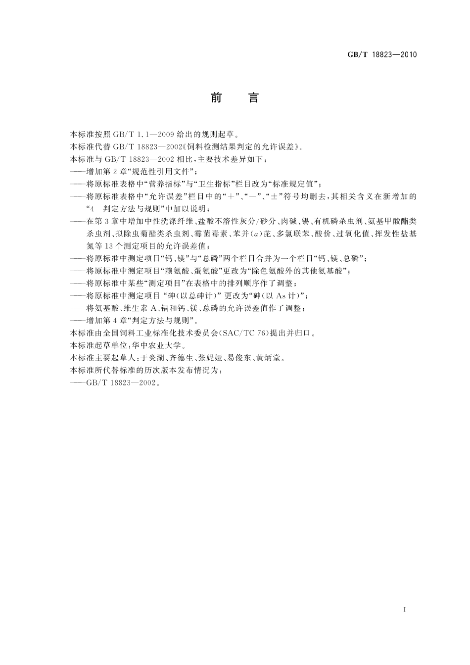 GB/T 18823-2010 饲料检测结果判定的允许误差.pdf_第3页