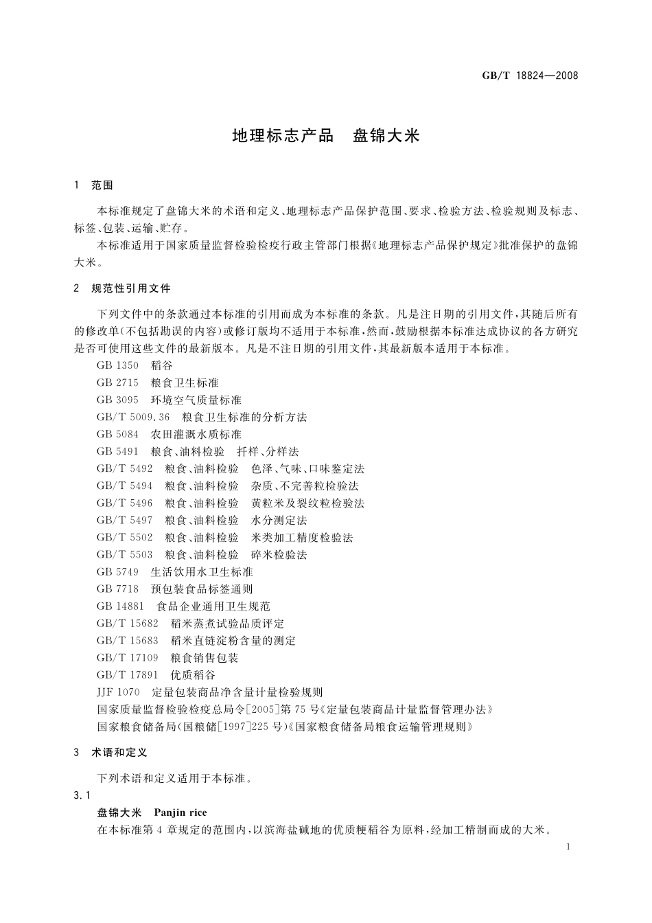 GB／T 18824-2008 地理标志产品 盘锦大米.pdf_第3页