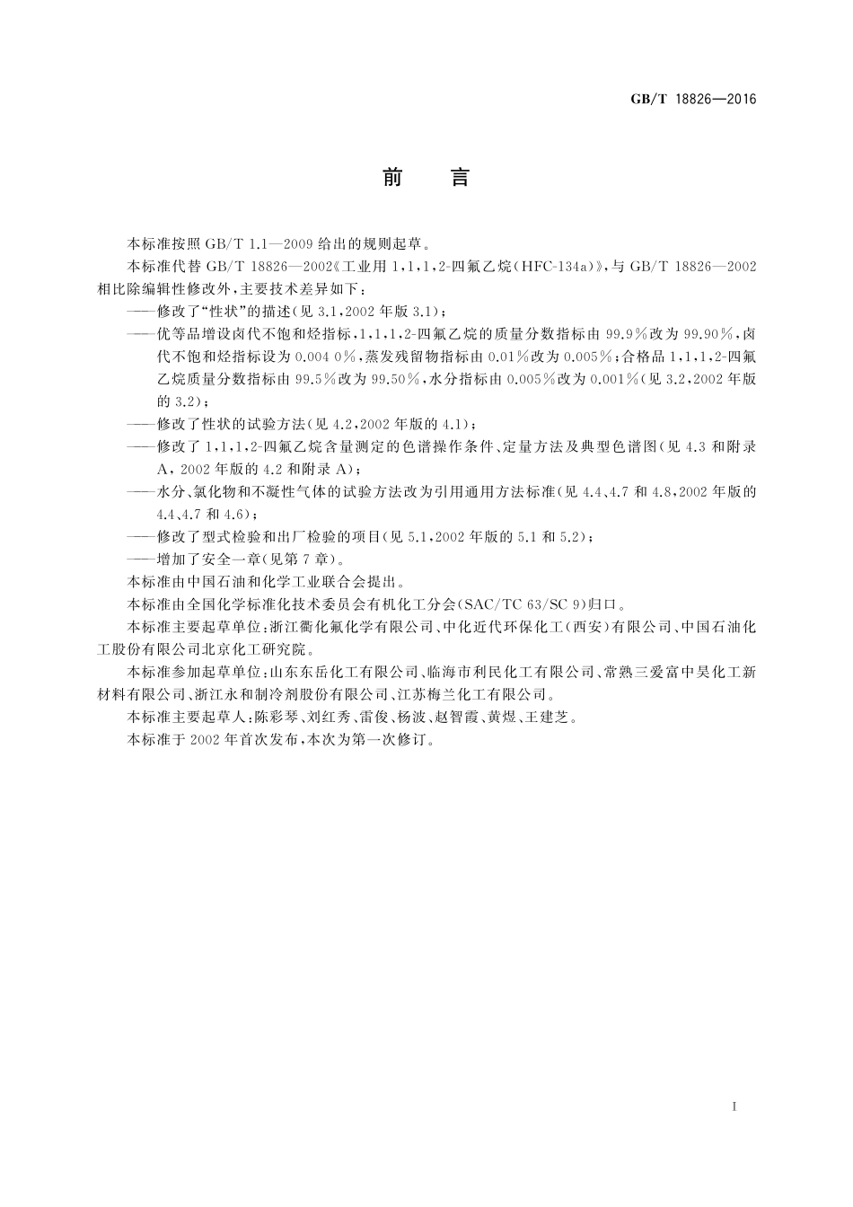 GB／T 18826-2016 工业用1,1,1,2-四氟乙烷（HFC-134a）.pdf_第2页