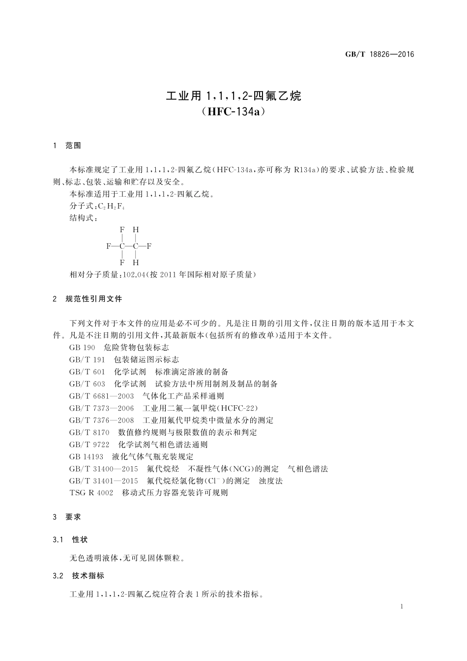 GB／T 18826-2016 工业用1,1,1,2-四氟乙烷（HFC-134a）.pdf_第3页