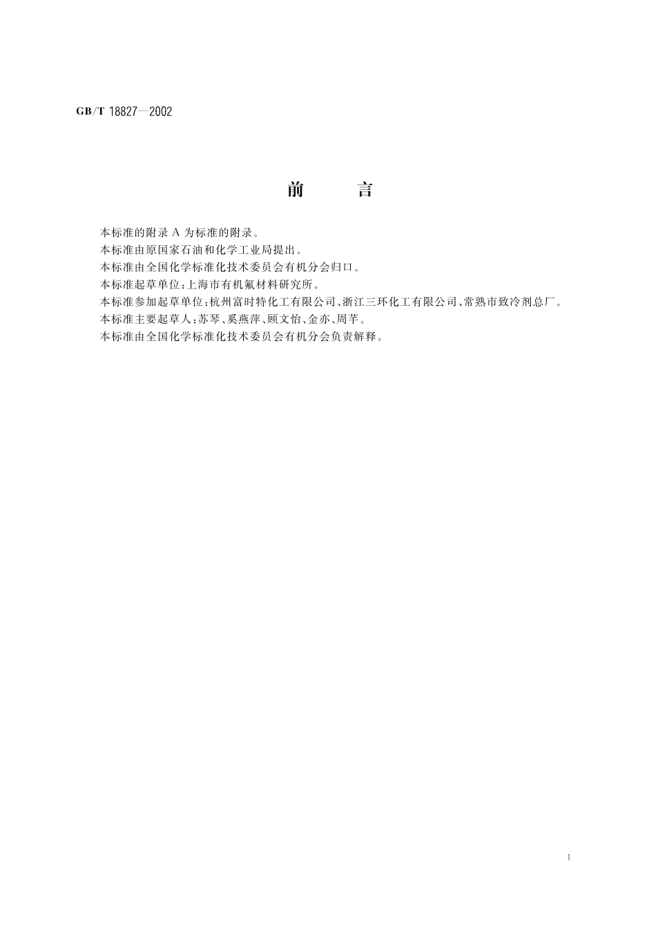 GB／T 18827-2002 工业用1，1-二氯-1-氟乙烷(HCFC-141b).pdf_第2页