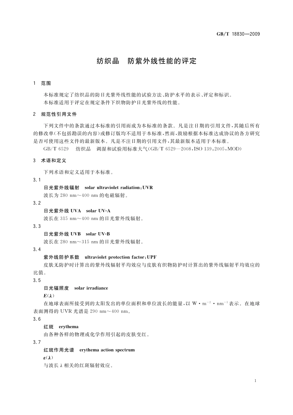 GB／T 18830-2009 纺织品 防紫外线性能的评定.pdf_第3页