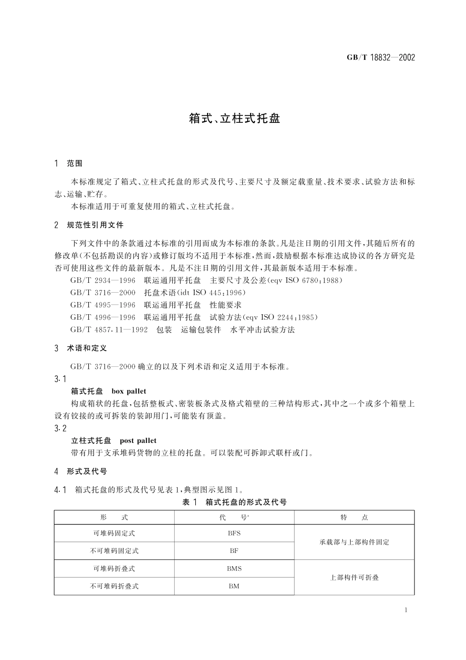 GB／T 18832-2002 箱式、立柱式托盘.pdf_第3页