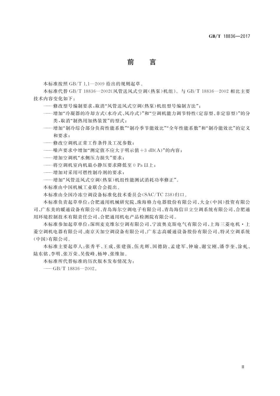 GB／T 18836-2017 风管送风式空调（热泵）机组.pdf_第3页