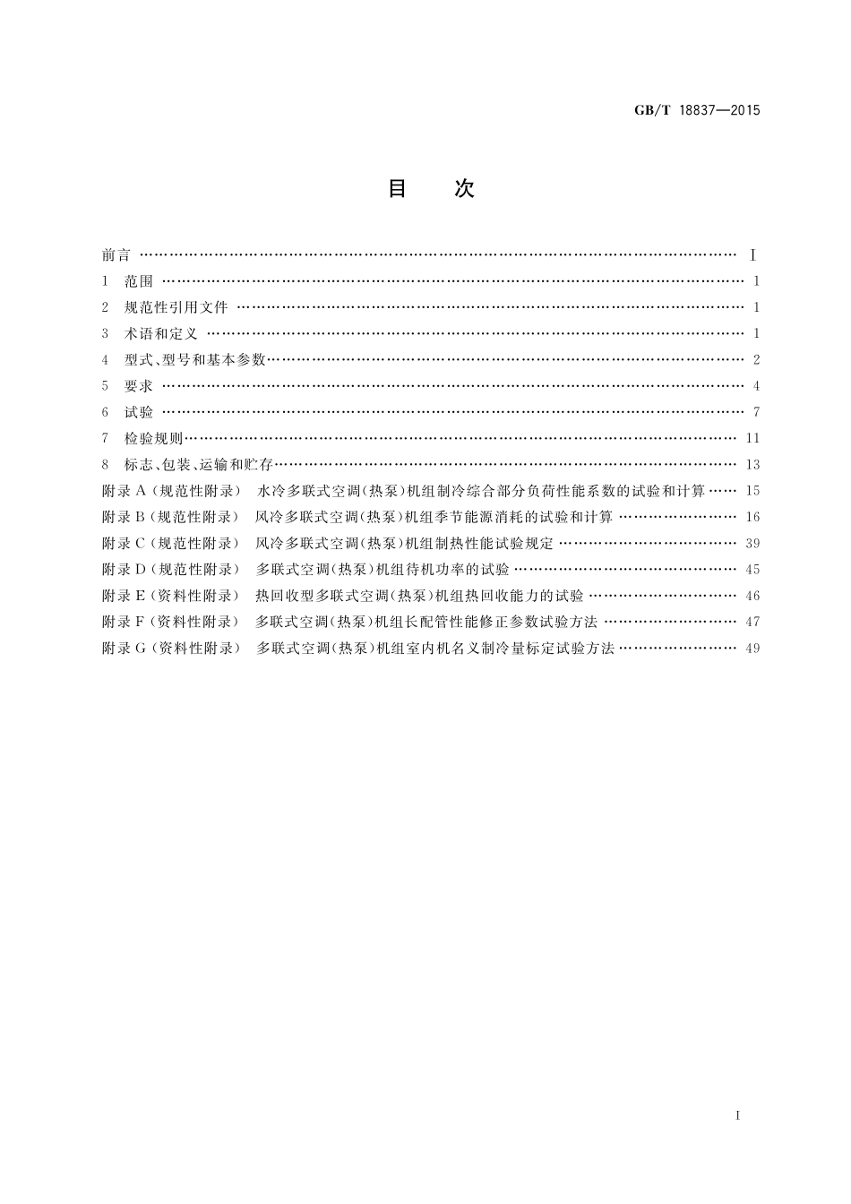GB/T 18837-2015 多联式空调(热泵)机组.pdf_第2页