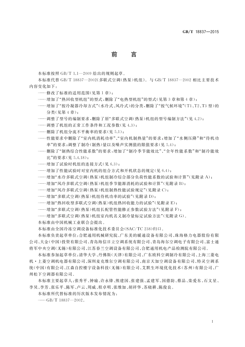 GB/T 18837-2015 多联式空调(热泵)机组.pdf_第3页