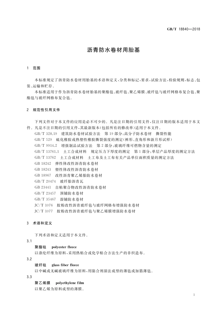 GB／T 18840-2018 沥青防水卷材用胎基.pdf_第3页