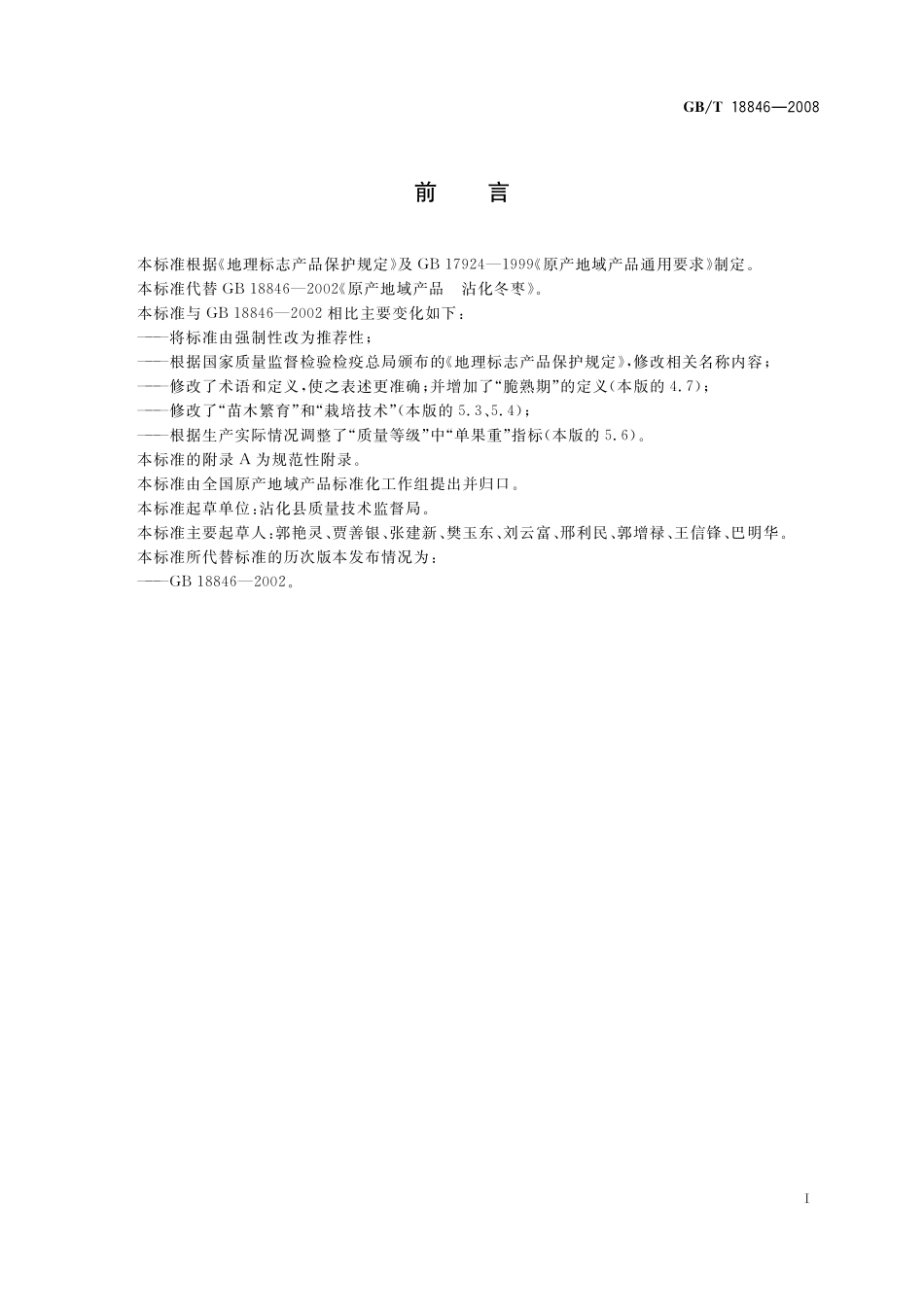 GB／T 18846-2008 地理标志产品 沾化冬枣.pdf_第2页