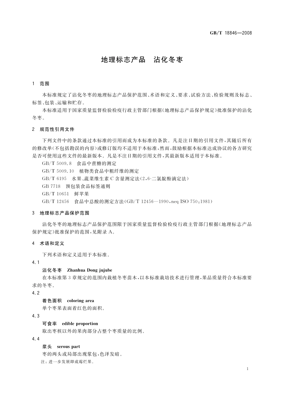 GB／T 18846-2008 地理标志产品 沾化冬枣.pdf_第3页