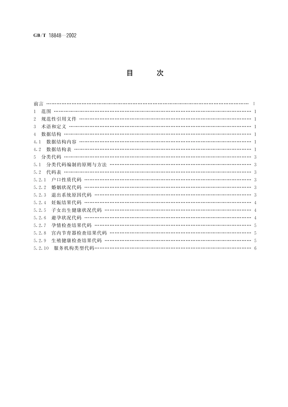 GB／T 18848-2002 育龄妇女信息系统(WIS)基础数据结构与分类代码.pdf_第2页