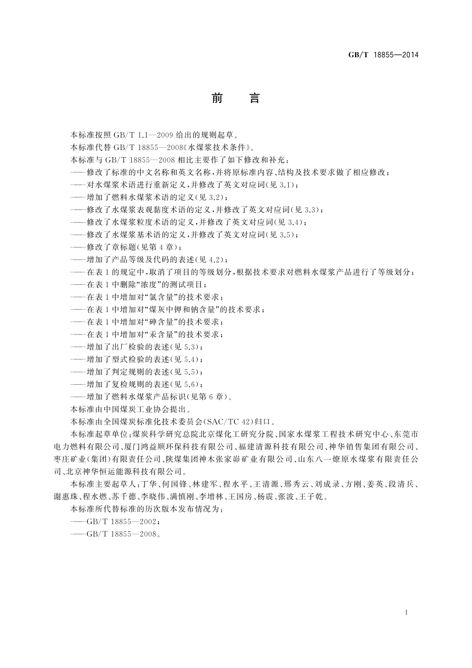 GB／T 18855-2014 燃料水煤浆.pdf_第2页