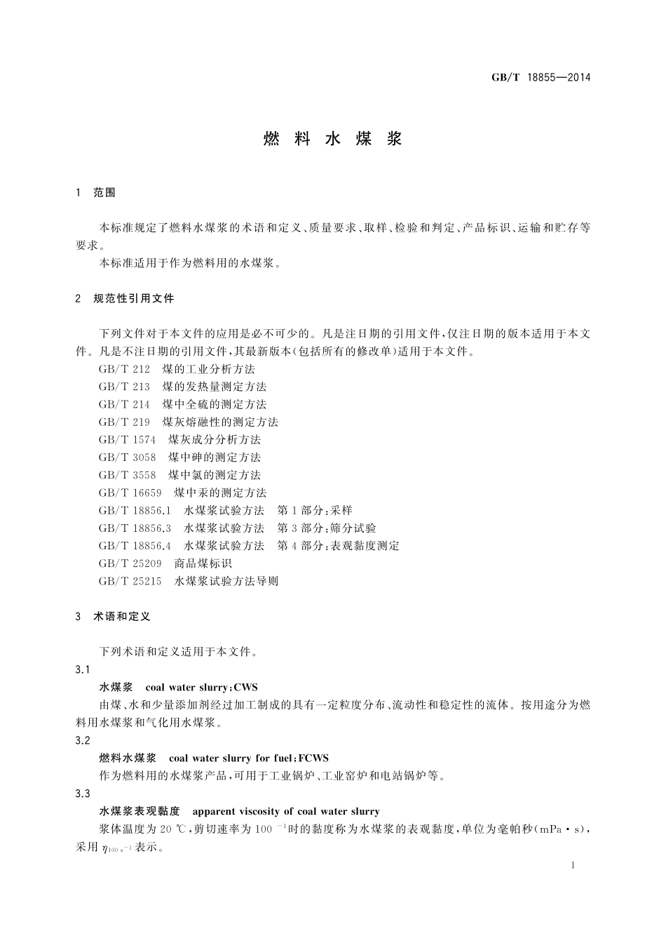 GB／T 18855-2014 燃料水煤浆.pdf_第3页