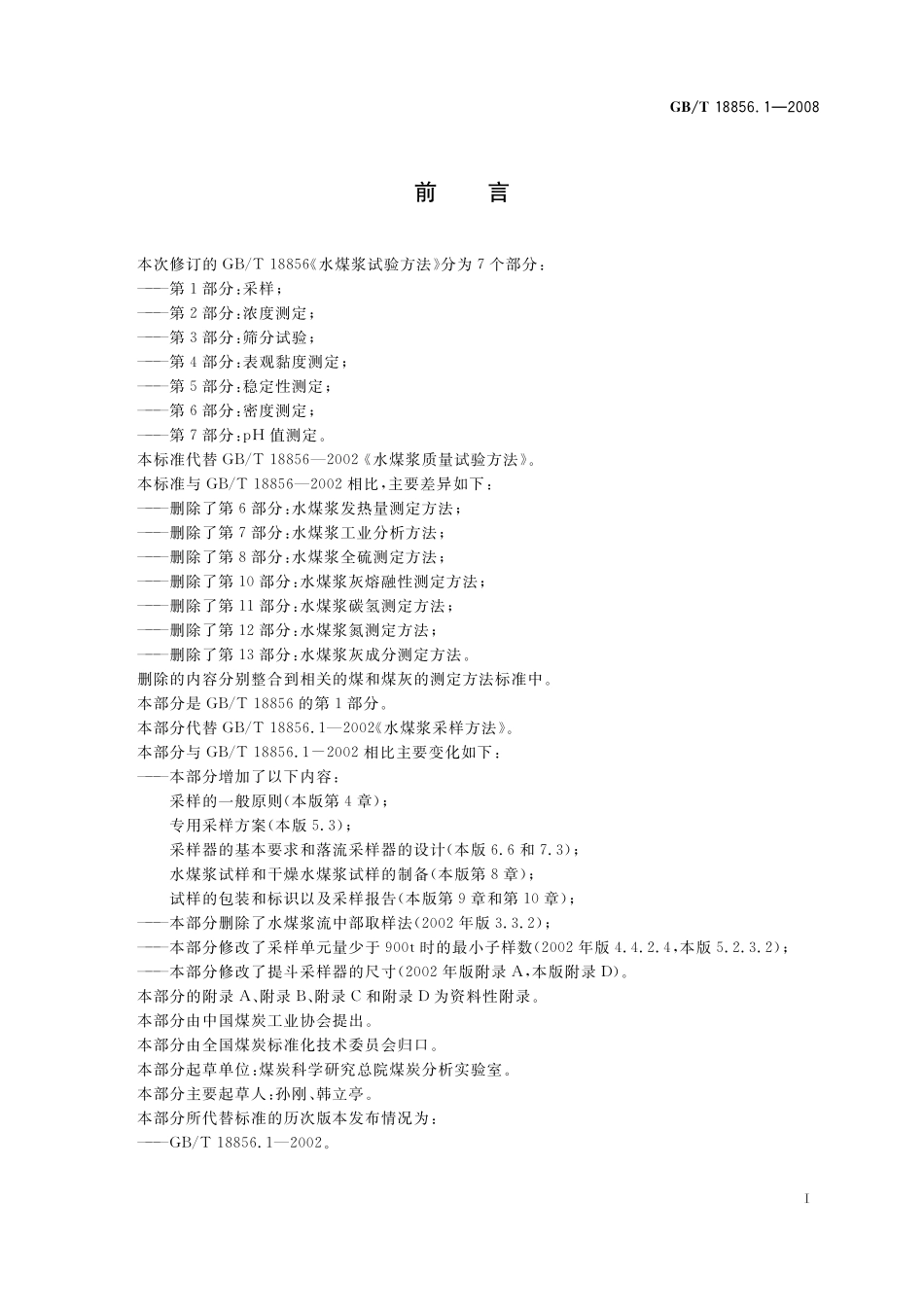 GB／T 18856.1-2008 水煤浆试验方法 第1部分： 采样.pdf_第3页