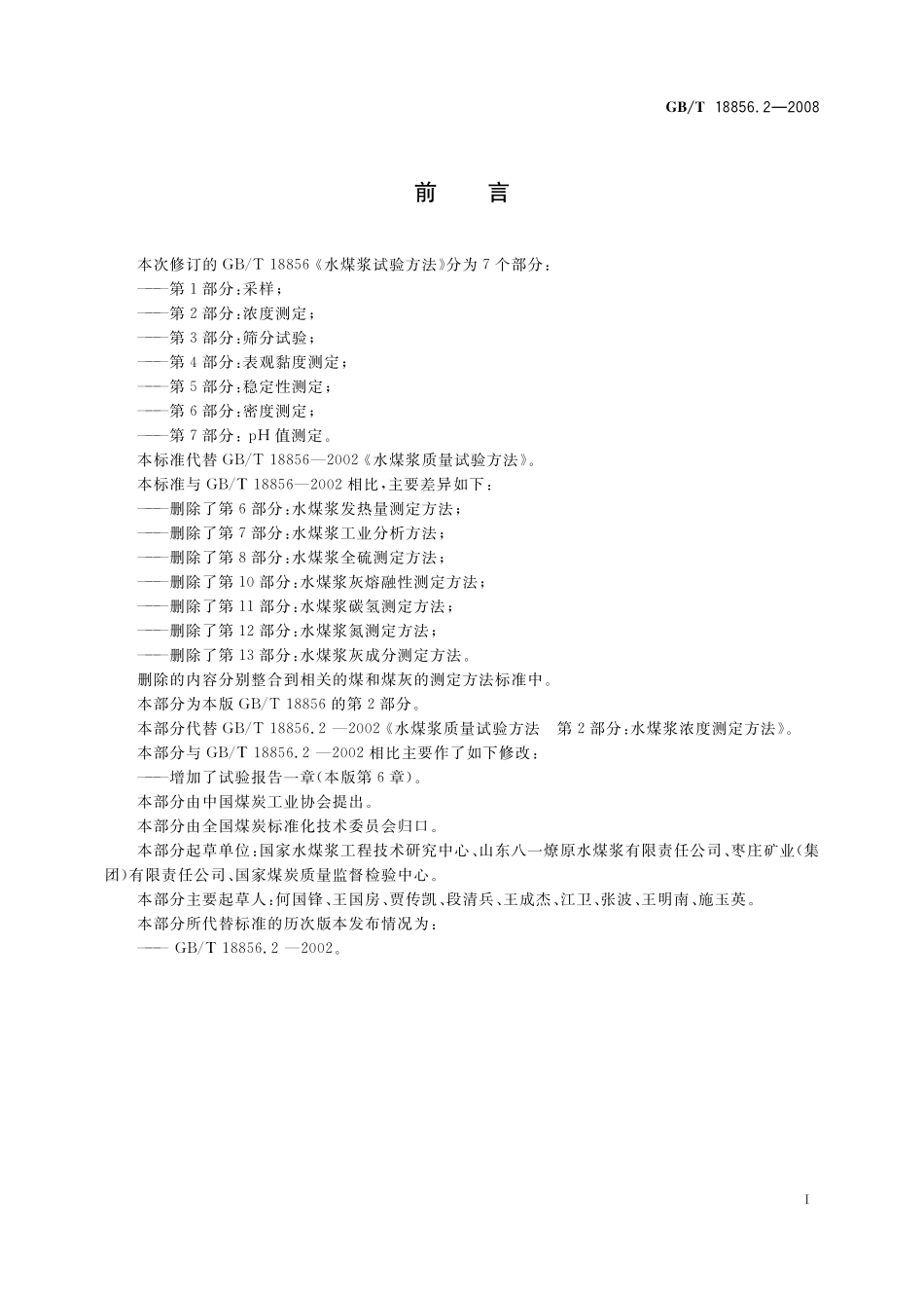 GB／T 18856.2-2008 水煤浆试验方法 第2部分： 浓度测定.pdf_第2页