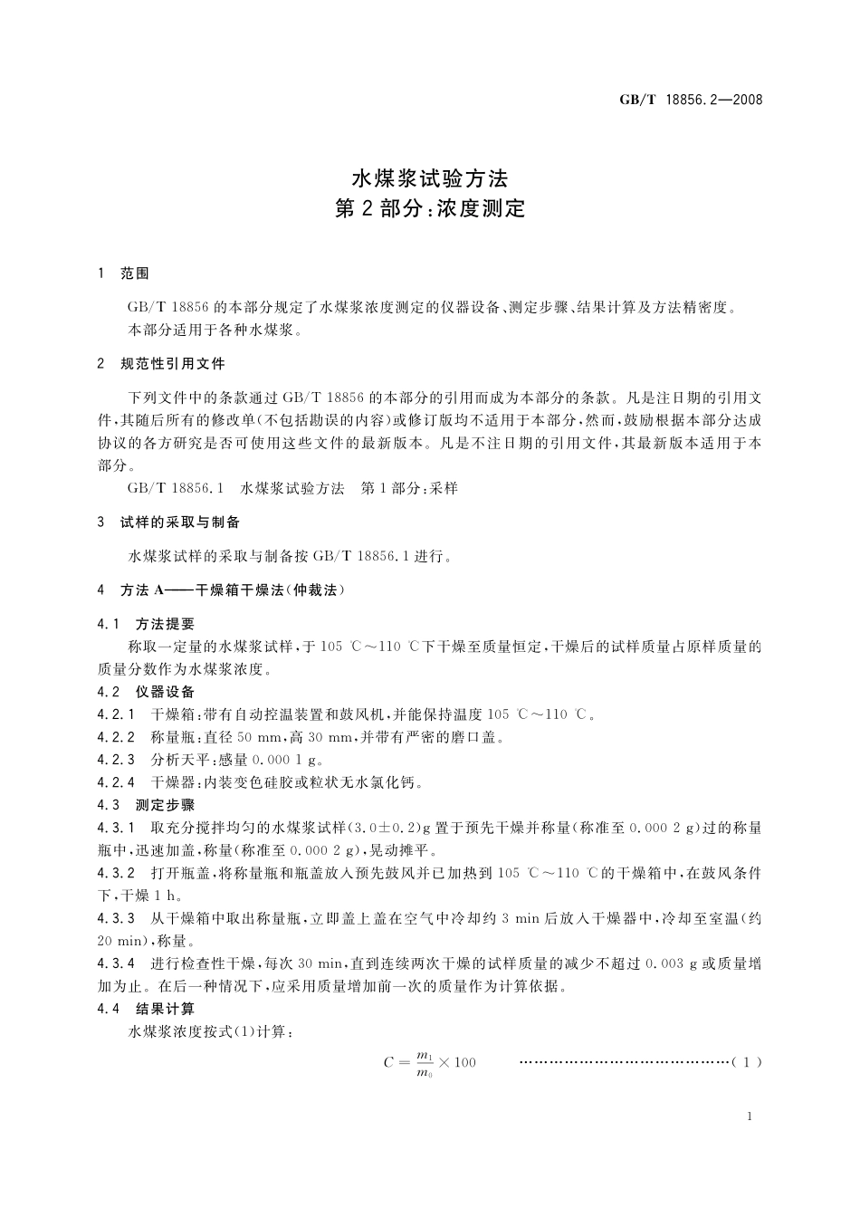 GB／T 18856.2-2008 水煤浆试验方法 第2部分： 浓度测定.pdf_第3页