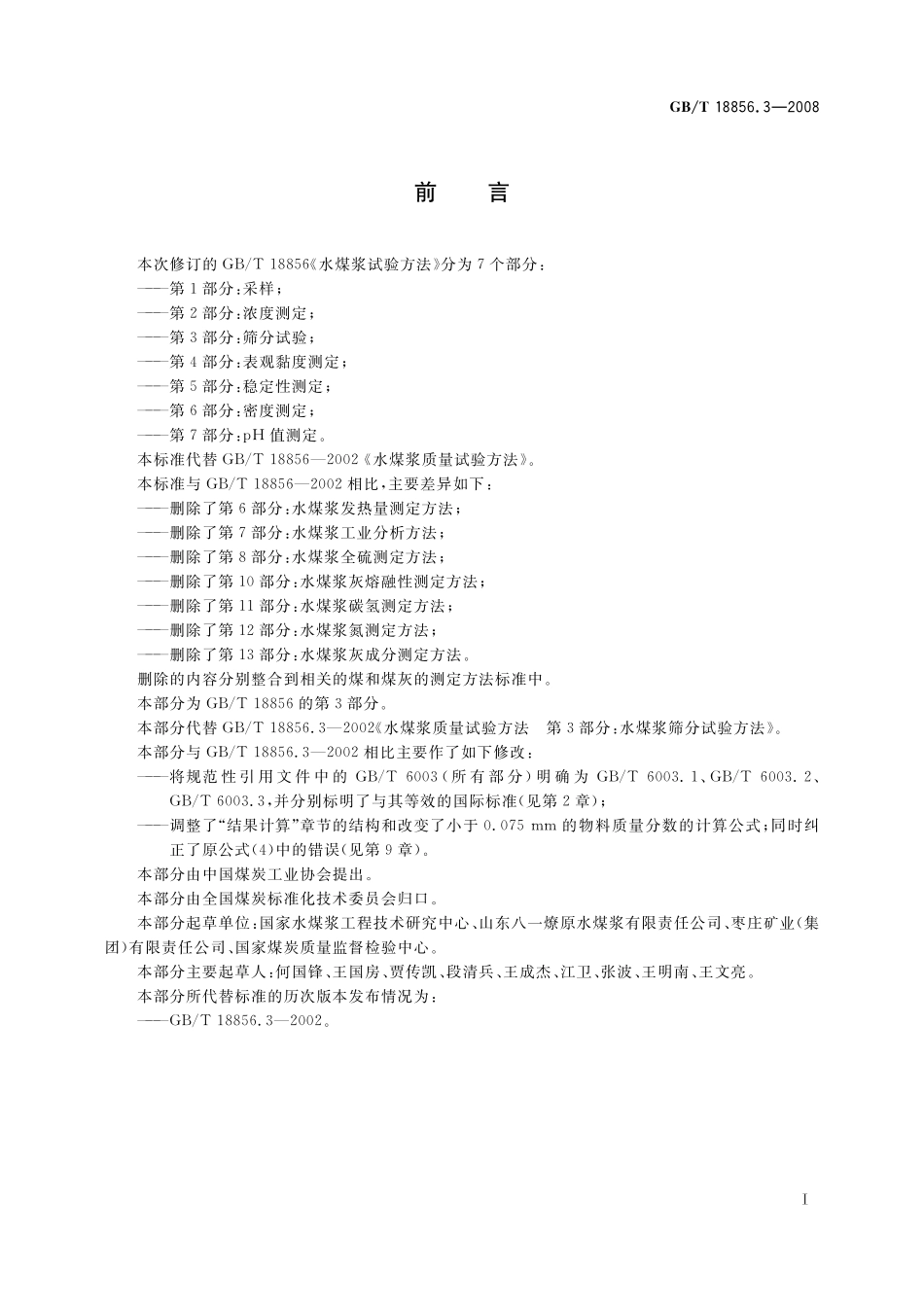 GB／T 18856.3-2008 水煤浆试验方法 第3部分： 筛分试验.pdf_第2页