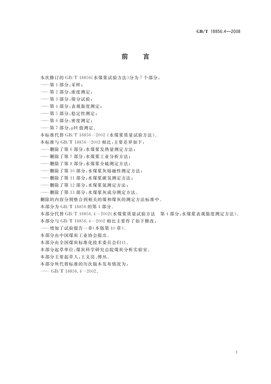 GB／T 18856.4-2008 水煤浆试验方法 第4部分：表观粘度测定.pdf_第2页