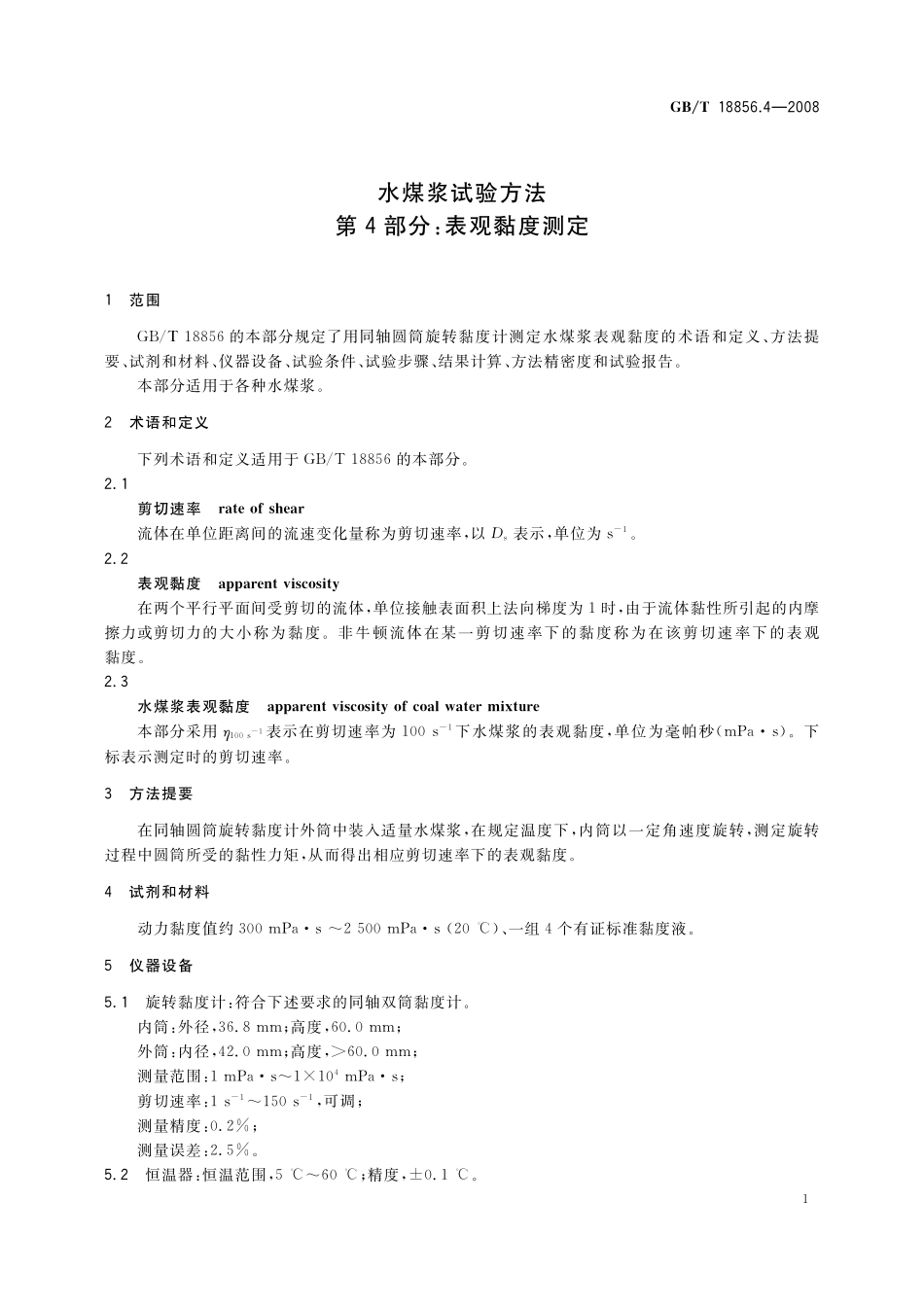 GB／T 18856.4-2008 水煤浆试验方法 第4部分：表观粘度测定.pdf_第3页