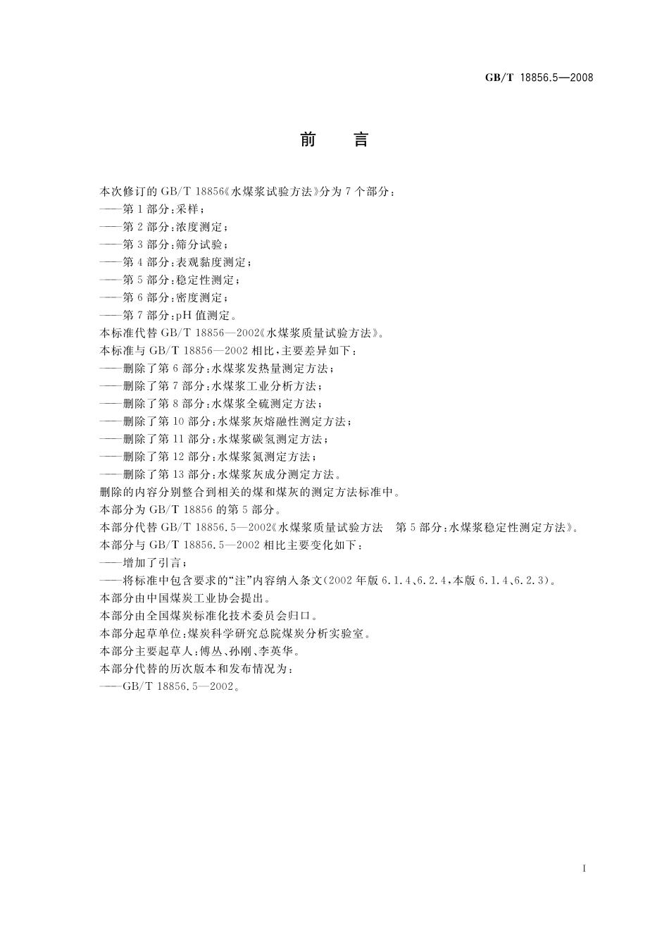 GB／T 18856.5-2008 水煤浆试验方法 第5部分：稳定性测定.pdf_第2页