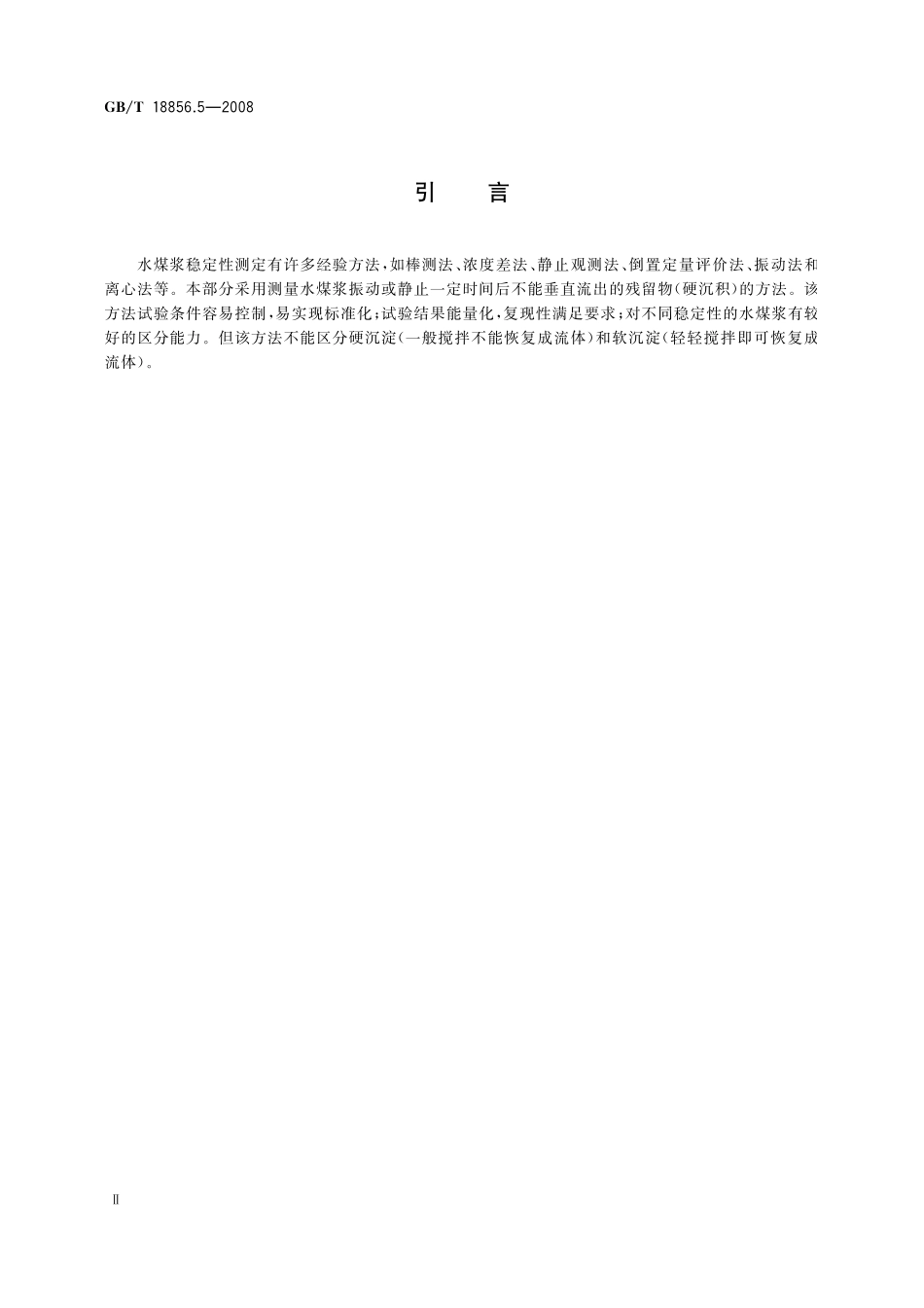 GB／T 18856.5-2008 水煤浆试验方法 第5部分：稳定性测定.pdf_第3页