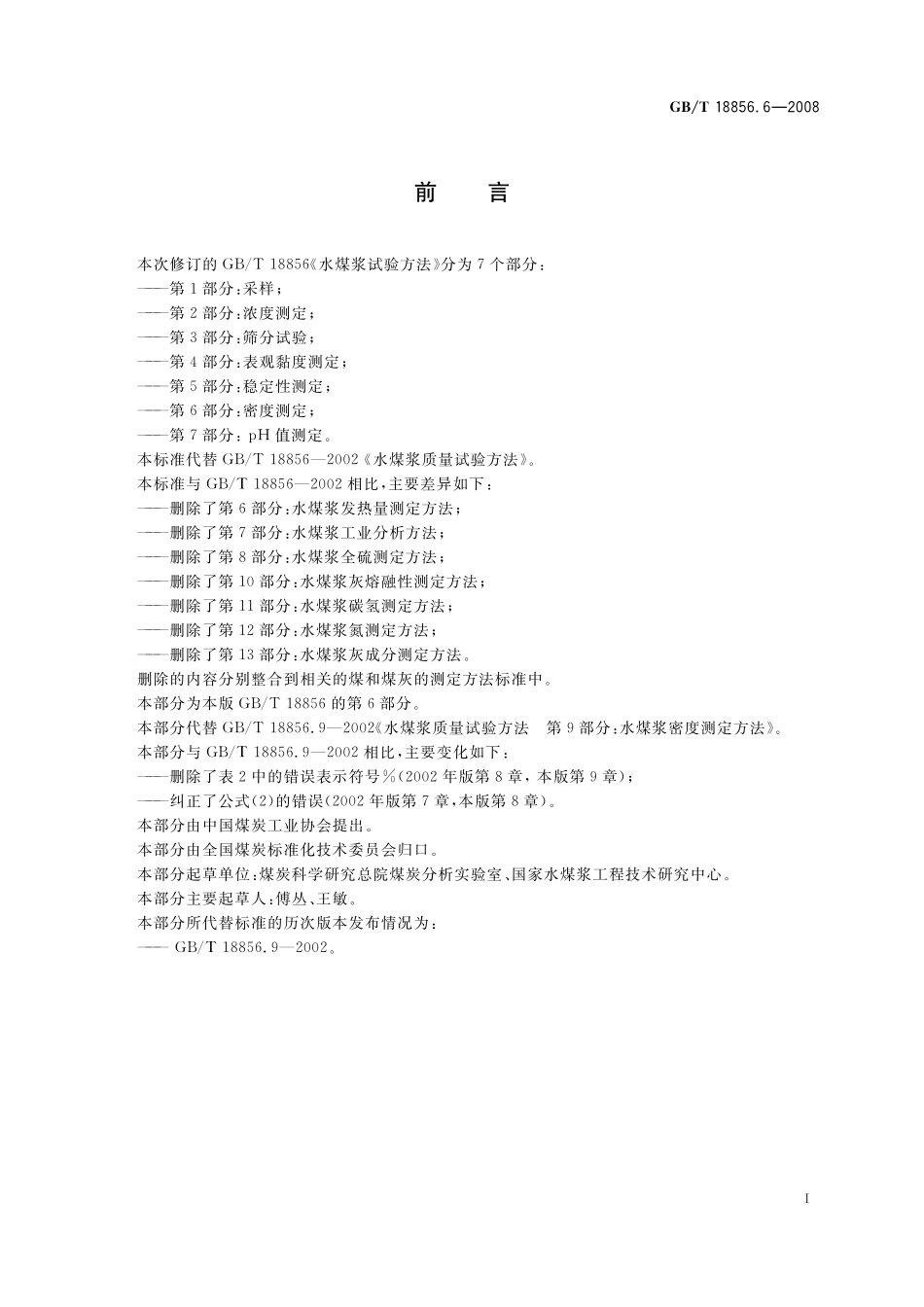 GB／T 18856.6-2008 水煤浆试验方法 第6部分：密度测定.pdf_第2页