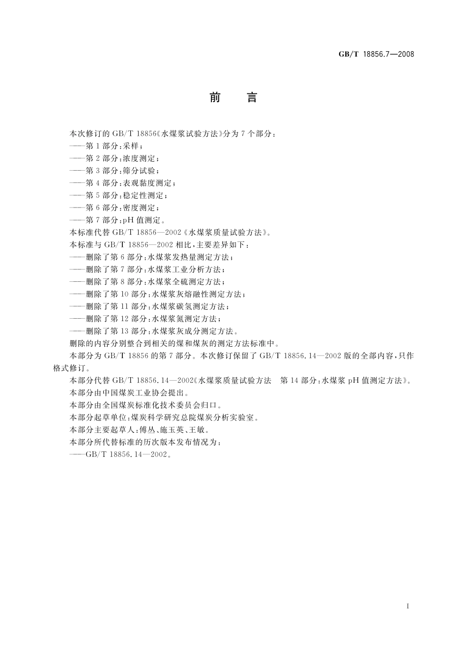 GB/T 18856.7-2008 水煤浆试验方法 第7部分: pH值测定.pdf_第2页