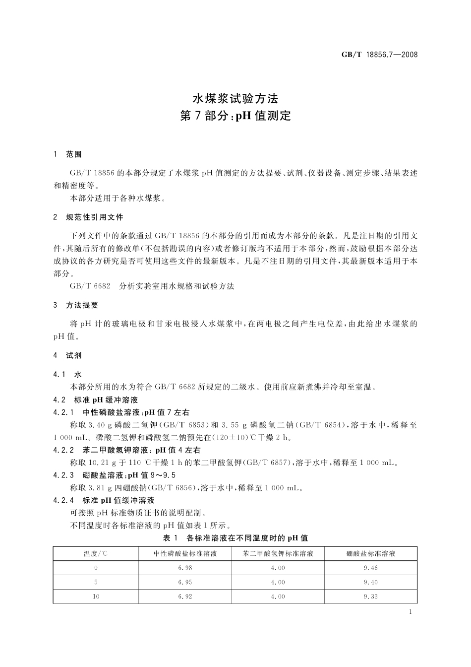 GB/T 18856.7-2008 水煤浆试验方法 第7部分: pH值测定.pdf_第3页