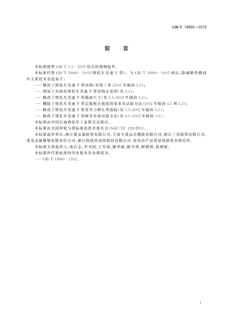 GB／T 18860-2015 摩托车变速V带.pdf_第2页