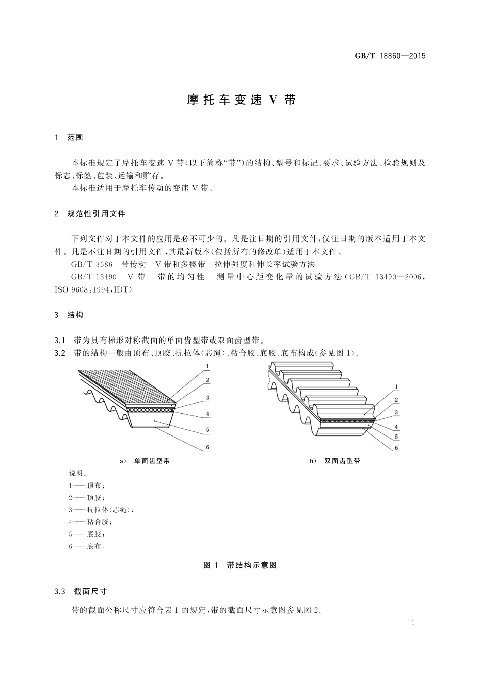 GB／T 18860-2015 摩托车变速V带.pdf_第3页