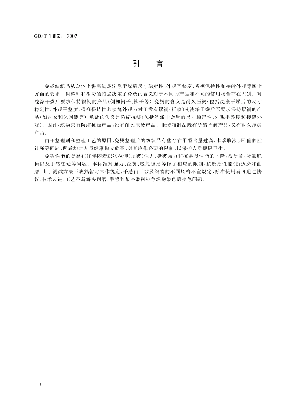GB／T 18863-2002 免烫纺织品.pdf_第3页