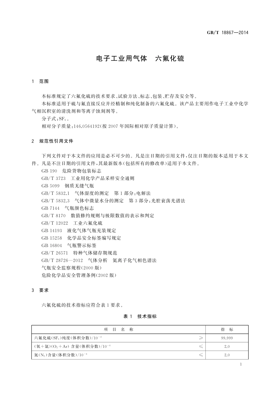 GB／T 18867-2014 电子工业用气体 六氟化硫.pdf_第3页